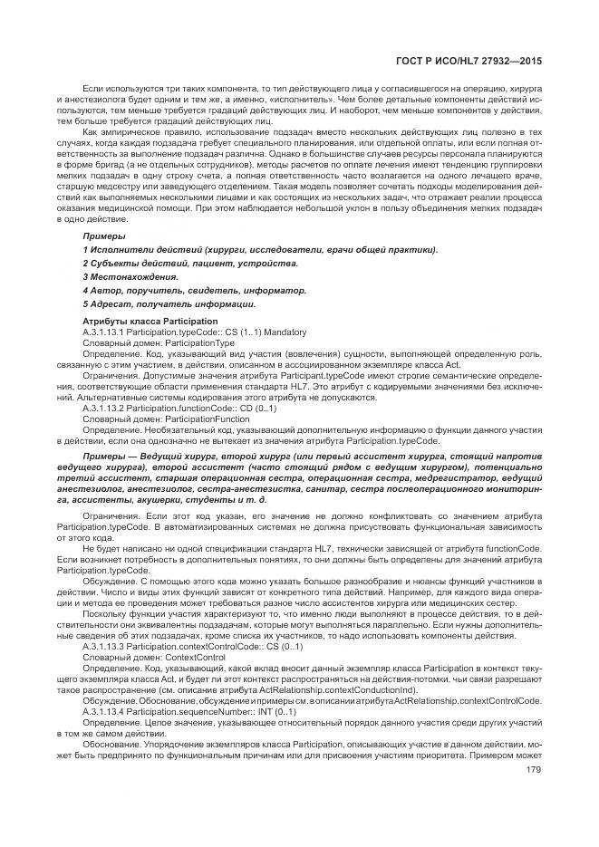 ГОСТ Р ИСО/HL 7 27932-2015, страница 183